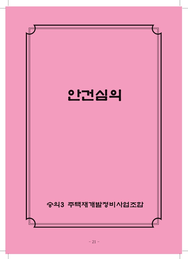 2020년 4월 임시총회책자(완)23.jpg